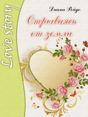 cover image of Отрываясь от земли